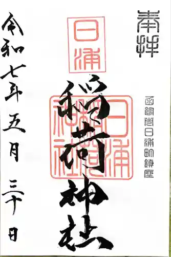 稲荷神社(北海道)