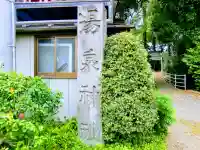 湯泉神社のその他建物