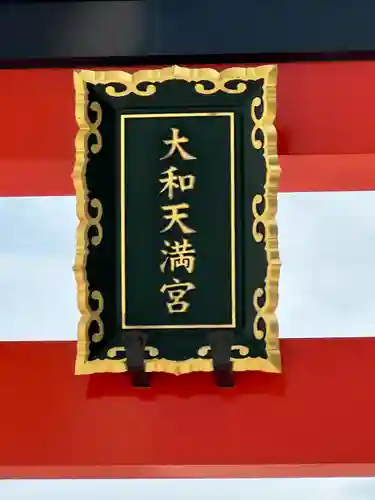 大和天満宮(神奈川県)