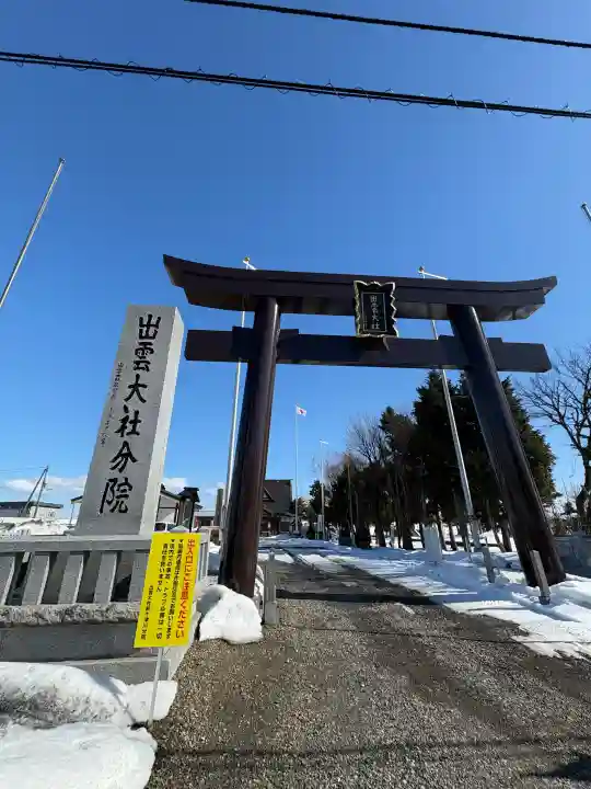 出雲大社新十津川分院の{uncategorized: "未分類", other: "その他", undefined: "問題あり", building: "その他建物", grave: "お墓", sacred_gate: "鳥居", guardian: "狛犬", statue: "像", buddha: "仏像", history: "歴史", nature: "自然", garden: "庭園", animal: "動物", pagoda: "塔", temizu: "手水舎", mountain_gate: "山門・神門", sanctuary: "本殿・本堂", subordinate: "末社・摂社", art: "芸術", scenery: "景色", jizo: "地蔵", ema: "絵馬", goshuin: "御朱印", omikuji: "おみくじ", items: "授与品その他", amulet: "お守り", goshuincho: "御朱印帳", eats: "食事", festival: "お祭り", votive_dance: "神楽", shichigosan: "七五三参", wedding: "結婚式", experience: "体験その他", initially: "初詣", around: "周辺", anti_infection: "感染症対策"}