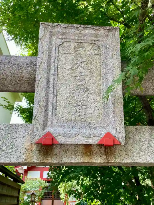 大吉稲荷(東京都)