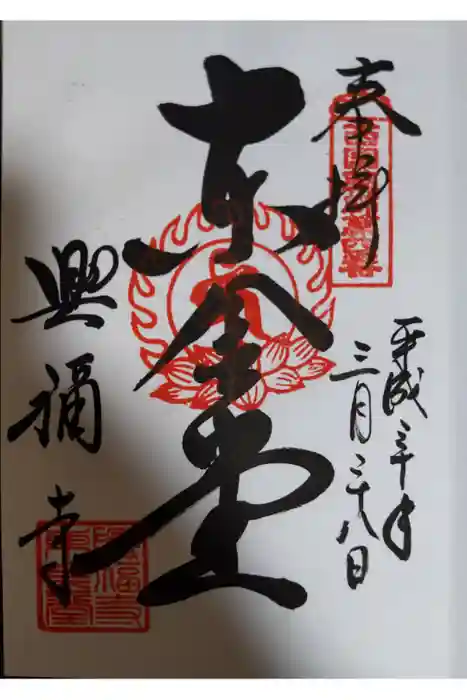 興福寺 東金堂の御朱印