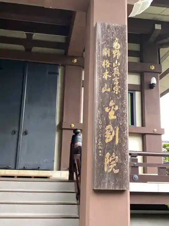 金剛院の本殿・本堂