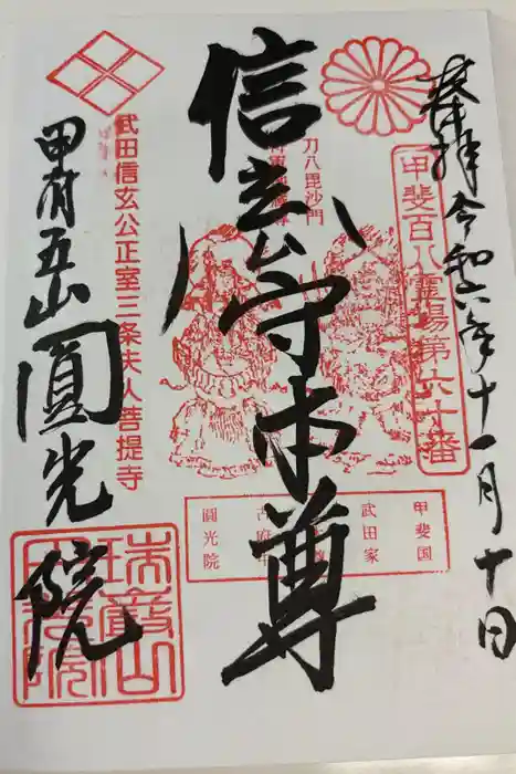 円光院の御朱印