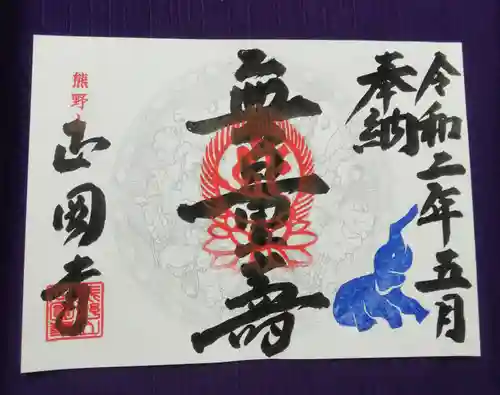 正圓寺の御朱印