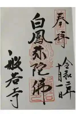 直書き
因幡薬師の御朱印帳に拝受