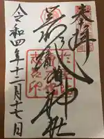 足利織姫神社の御朱印