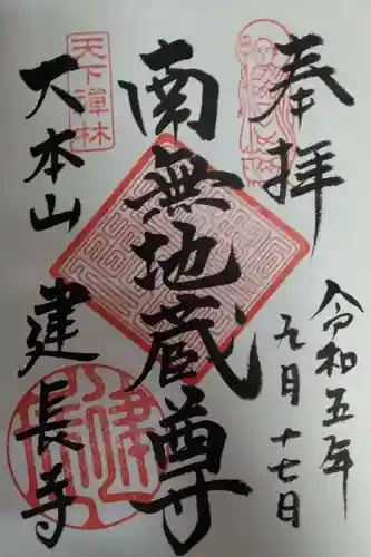 建長寺の御朱印