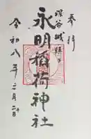 永明稲荷神社の御朱印