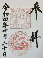 油日神社の御朱印