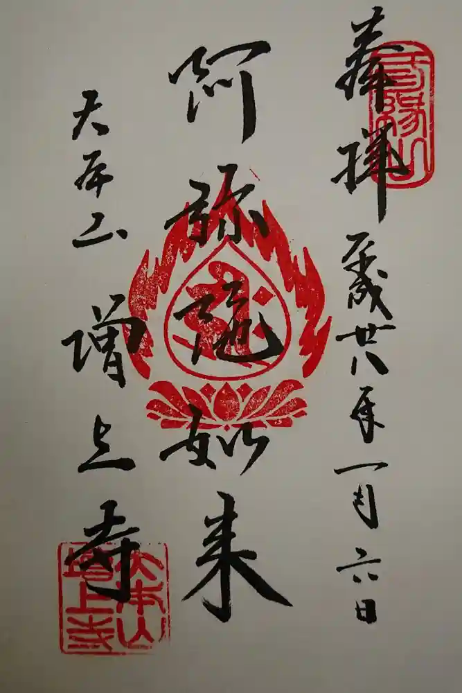 増上寺の御朱印