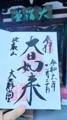 直書き（大日如来）
東塔地域の大講堂の御朱印