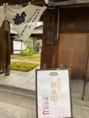 尊陽院の山門・神門