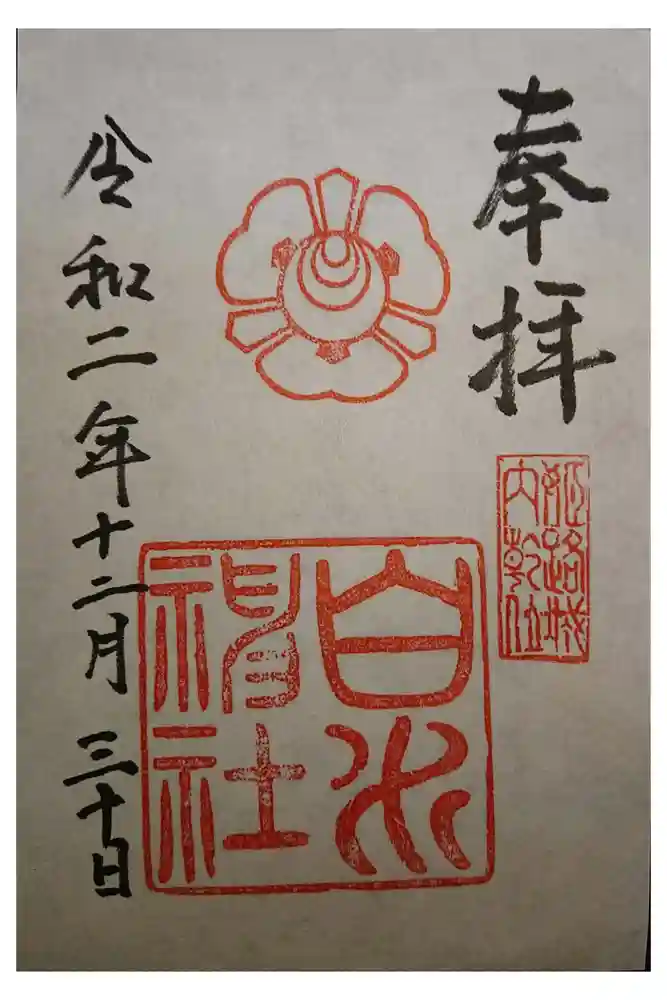白川神社の御朱印