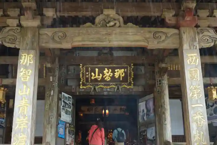 青岸渡寺の本殿・本堂