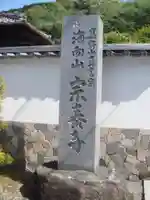 宗泰寺のその他建物