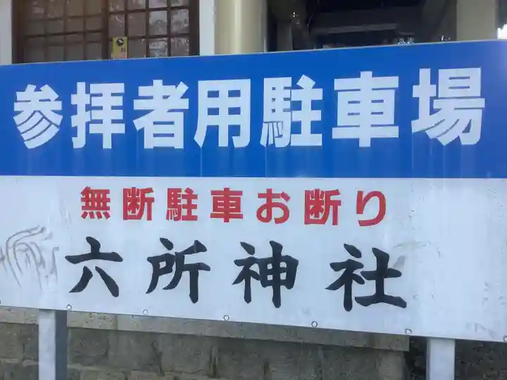 六所神社のその他建物