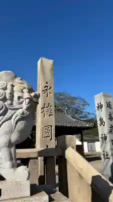 神島神社(岡山県)