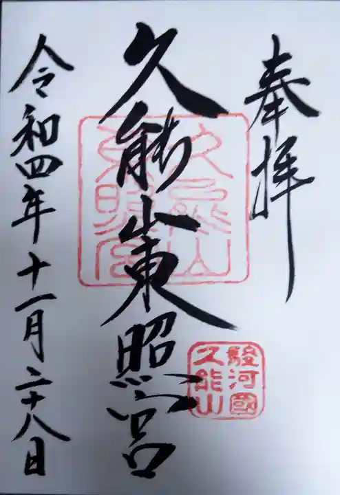 久能山東照宮の御朱印