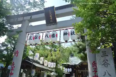三谷八幡神社(東京都)