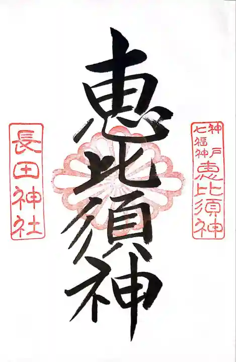 長田神社(兵庫県)