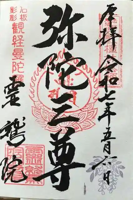 霊鷲院(曼陀羅寺塔頭)の御朱印