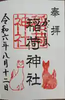 稲荷神社の御朱印