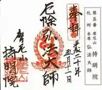 持明院(大阪府)