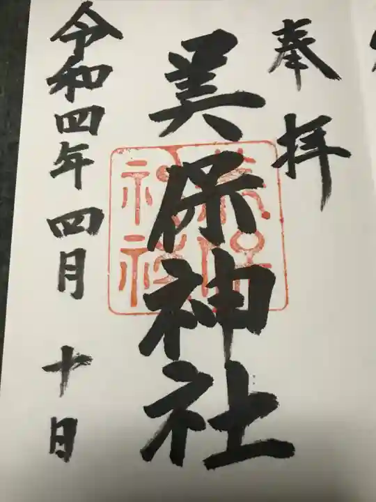 美保神社の御朱印
