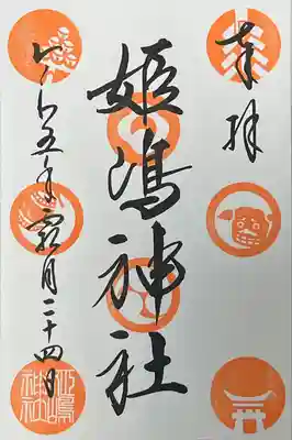 姫嶋神社(大阪府)