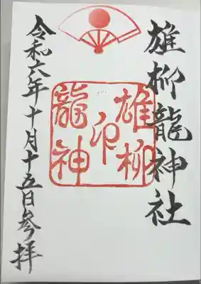 境内社の雄柳龍神社
浄書対応。