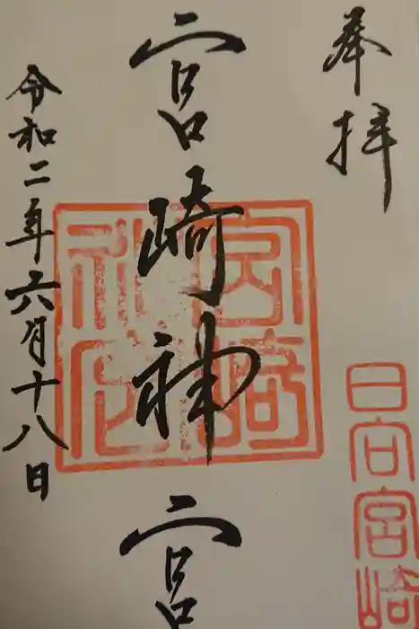 宮崎神宮の御朱印