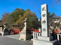 武田神社のその他建物