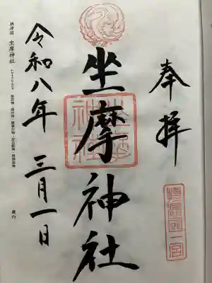 坐摩神社の御朱印