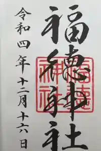 福徳神社（芽吹稲荷）の御朱印