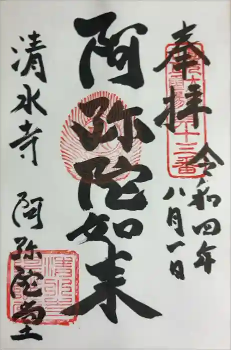 清水寺の御朱印