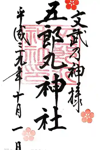 五郎丸神社(天満宮)の御朱印 2017年10月
