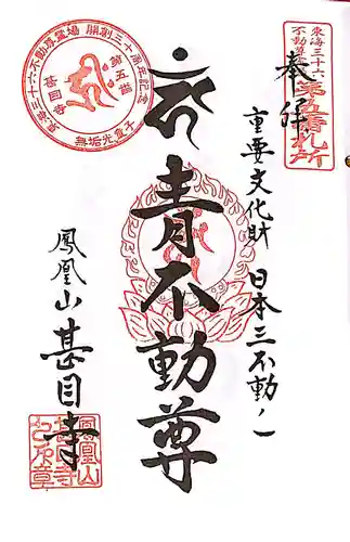 甚目寺の御朱印