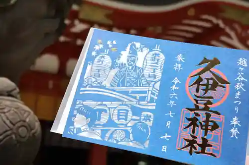 越ヶ谷久伊豆神社(埼玉県)