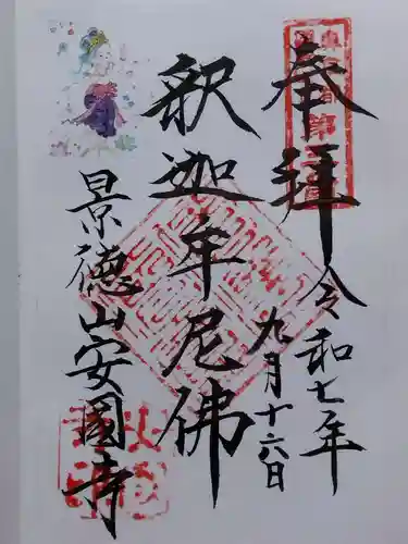 安国寺(京都府)