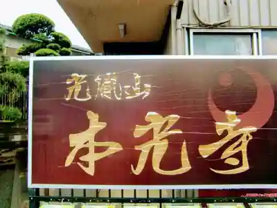 光胤山 大野本光寺のその他建物