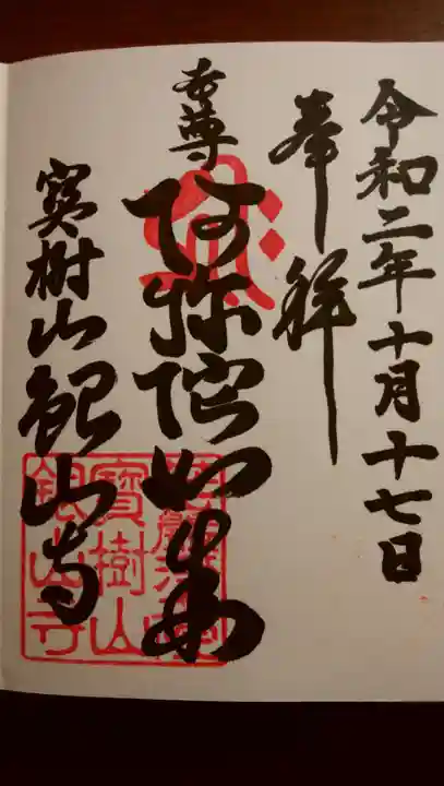 銀山寺の御朱印