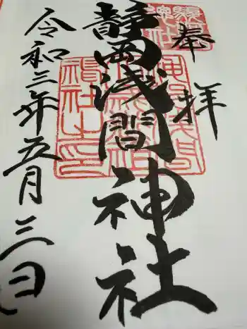 静岡浅間神社の御朱印 2021年05月