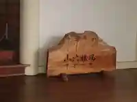 箆矢神社のその他建物