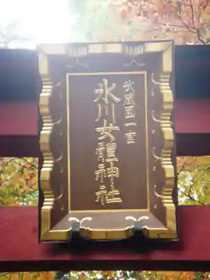 氷川女體神社の鳥居