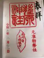 荏原神社の御朱印