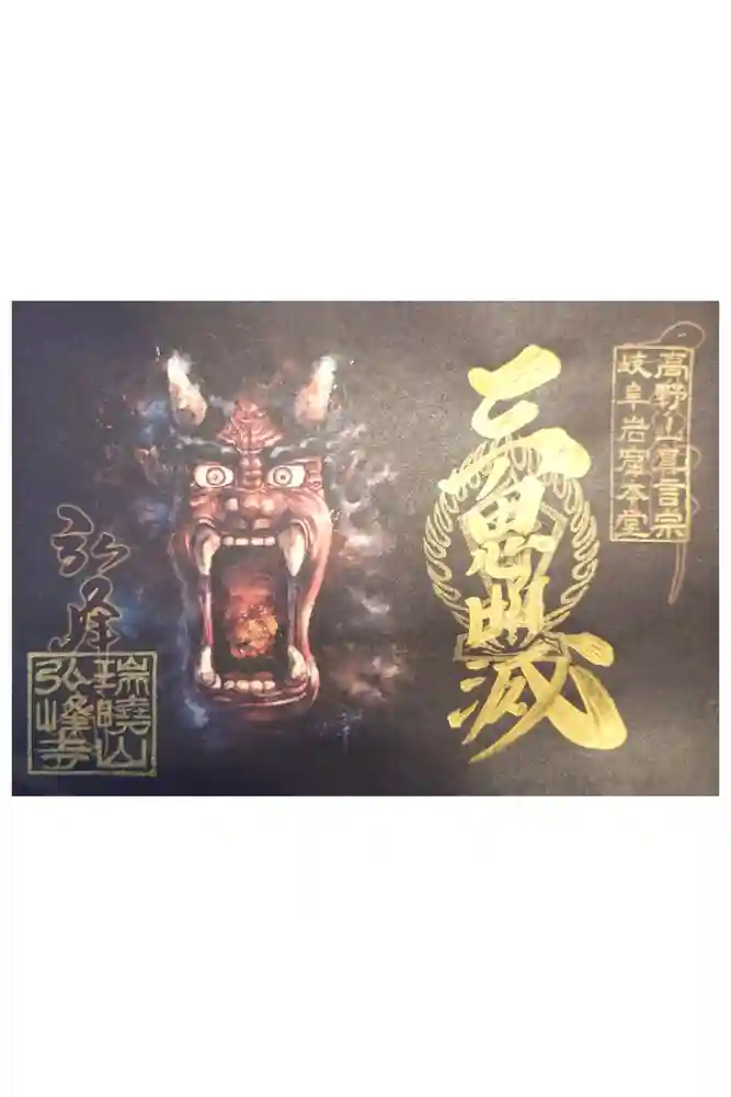 岩戸弘法弘峰寺の御朱印