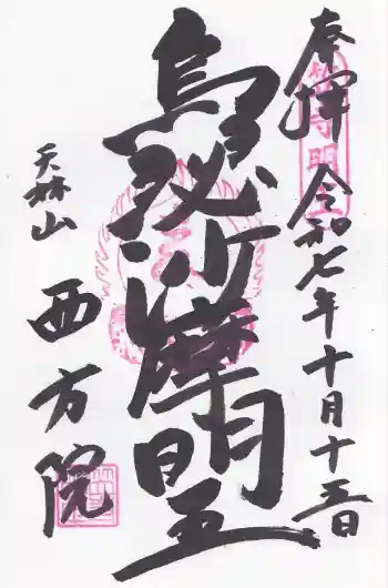 西方院の御朱印 2025年10月
