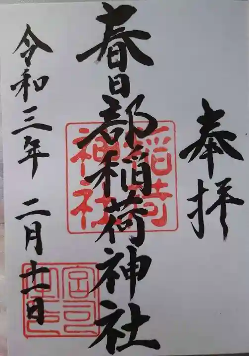 春日部稲荷神社の御朱印