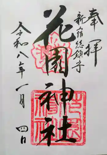 花園神社の御朱印